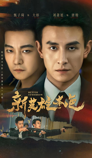 新英雄本色（60集）好看短剧分享