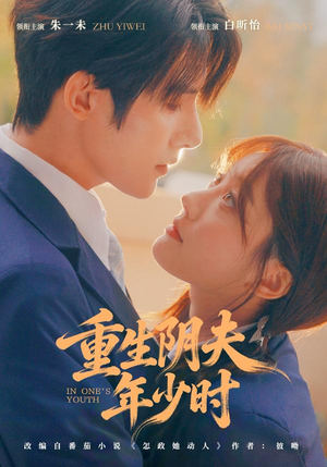 重生阴夫年少时（80集）迅雷网盘观看