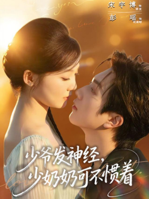 少爷发神经,少奶奶可不惯着(73集) 少爷发神经,少奶奶可不惯着(73集)全季一次看完