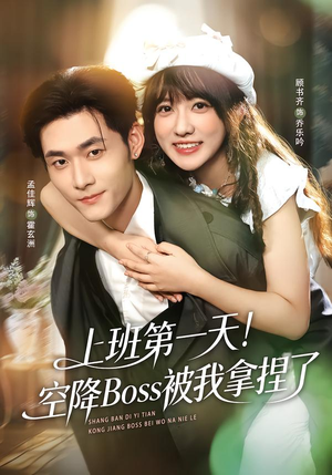 上班第一天！空降Boss被我拿捏了（71集）最新短剧抢先看