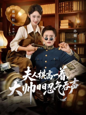 夫人棋高一着，大帅RR忍气吞声（80集）短视频追剧推荐