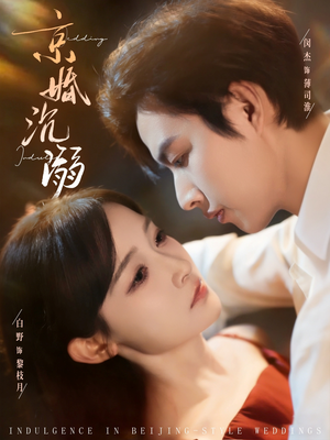 京婚沉溺（94集）短剧精彩绝伦