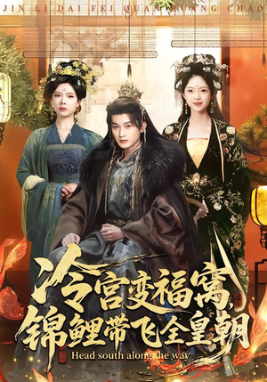 冷宫变福窝，锦鲤带飞全皇朝（99集）爆款短剧推荐