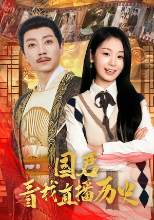 国君看我直播历史（90集）解说