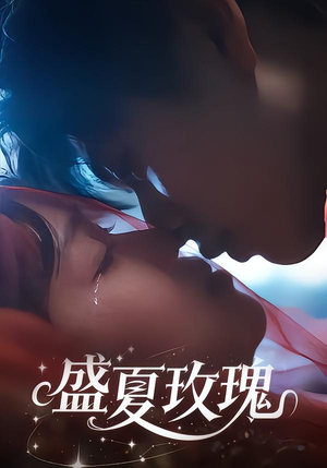 盛夏玫瑰（60集）热播短剧推荐