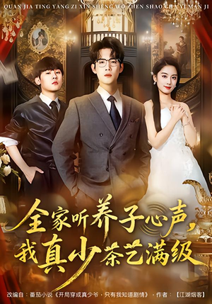 全家听养子心声，我真少茶艺满级（79集）在哪个app能看