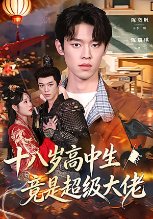 十八岁高中生竟是超级大佬(80集) 十八岁高中生竟是超级大佬(80集)免费看全集