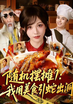 随机摆摊1：我用美食引蛇出洞（67集）热门短剧来袭