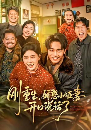 刚重生，娇憨小哑妻开口说话了（76集）精彩短剧推荐