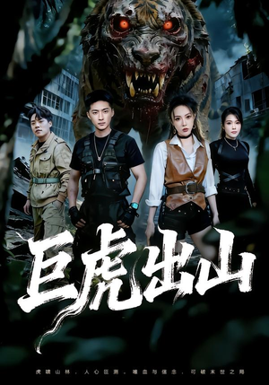 巨虎出山（50集）精彩短剧推荐