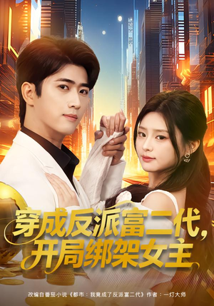 穿成反派富二代，开局绑架女主（80集）好看短剧抢先看