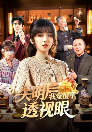 失明后我觉醒了透视眼(108集) 失明后我觉醒了透视眼(108集)免费观看全集