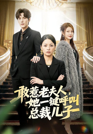 敢惹老夫人，她一键呼叫总裁儿子（80集）最新热播短剧