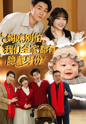 妈咪别怕，我们全家都有隐藏身份（71集）免费短剧合集