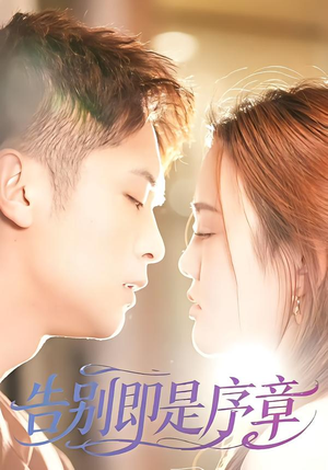 告别即是序章(99集) 告别即是序章(99集)爱上了这部剧了