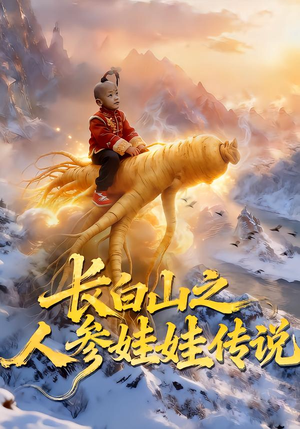 长白山之人参娃娃传说（66集）夸克网盘在线看