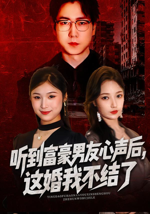 听到富豪男友心声后，这婚我不结了（40集）短剧精彩推荐