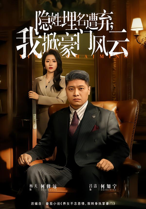 隐姓埋名遭弃,我掀豪门风云(60集) 隐姓埋名遭弃,我掀豪门风云(60集)零花钱看整部剧