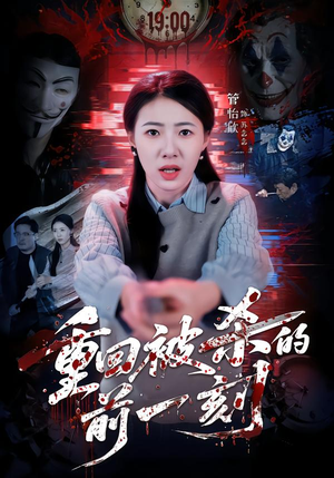 重回被杀的前一刻(79集) 重回被杀的前一刻(79集)热播短剧来袭