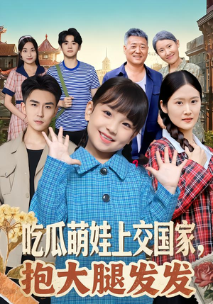 吃瓜萌娃上交国家，抱大腿发发（77集）让你一口气看完