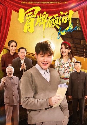 冒牌顾问（71集）无需会员轻松看