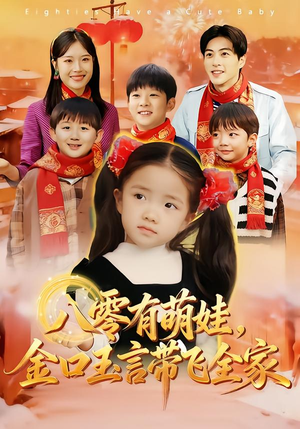 八零有萌娃，金口玉言带飞全家（61集）每天短剧分享