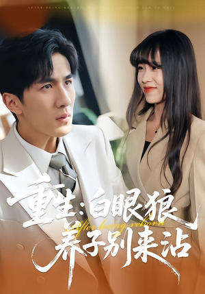 重生：白眼狼养子别来沾（80集）独家内容免费看