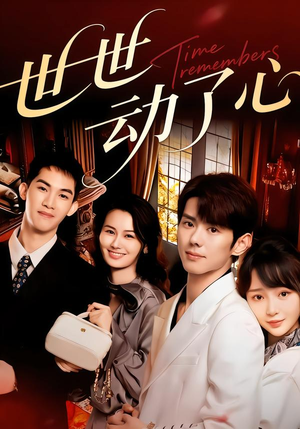 世世动了心(88集) 世世动了心(88集)西瓜短剧免费看