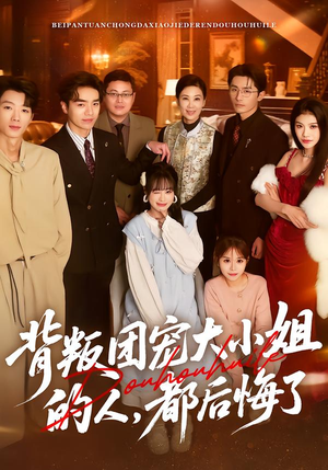 背叛团宠大小姐的人，都后悔了（36集）短剧在线看