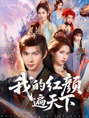 我的红颜遍天下(80集) 我的红颜遍天下(80集)最火爆短剧