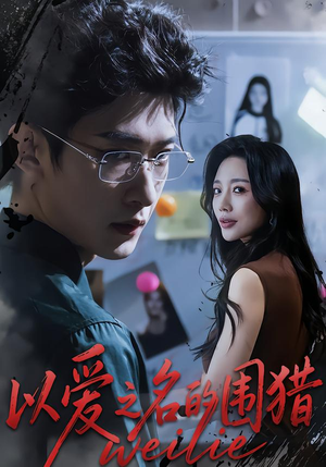 以爱之名的围猎(65集) 以爱之名的围猎(65集)最新热播短剧