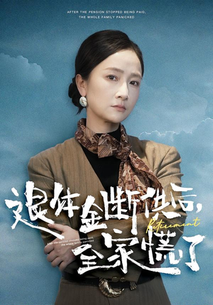 退休金断供之后，全家慌了（46集）火爆短剧抢先看