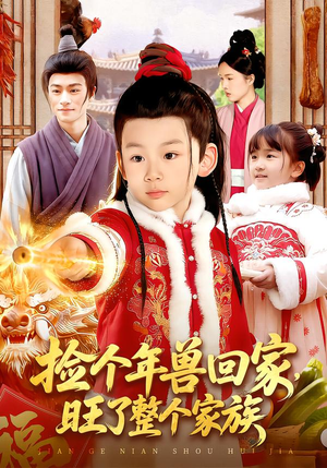 捡个年兽回家，旺了整个家族（85集）我真的爱了