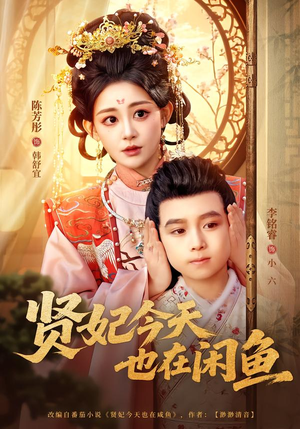 贤妃今天也在咸鱼（80集）精彩的网络短剧