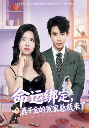 命运绑定,真千金的冤家总裁来了(80集) 命运绑定,真千金的冤家总裁来了(80集)热门短剧推荐