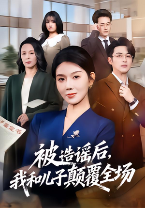 被造谣后,我和儿子颠覆全场(59集) 被造谣后,我和儿子颠覆全场(59集)观看软件