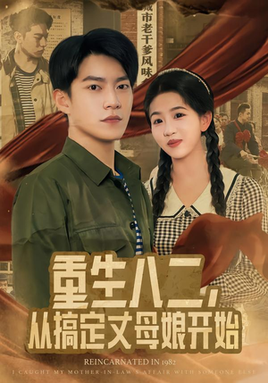 重生八二,从搞定丈母娘开始(67集) 重生八二,从搞定丈母娘开始(67集)热播古装短剧