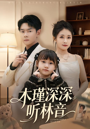 木瑾深深听林音(60集) 木瑾深深听林音(60集)每日短剧追不停