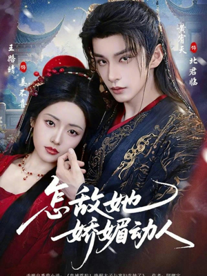 怎敌她娇媚动人(73集) 怎敌她娇媚动人(73集)流畅播放免费看