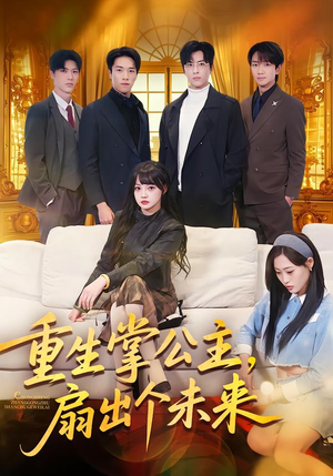 重生掌公主,扇出个未来(64集) 重生掌公主,扇出个未来(64集)精彩短剧来了