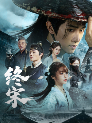 终宋（76集）视频在线看