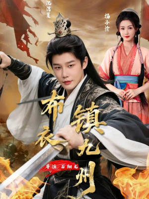 布衣镇九州（76集）简直不要太好看