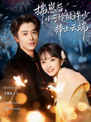 .揣崽后，小可怜被许少捧上云端（81集）热播短剧抢先看