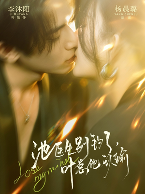 池医生别钓了叶总他认输（80集）常回家看看短剧