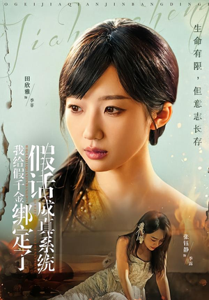 我给假千金绑定了假话成真系统（81集）短剧追不停