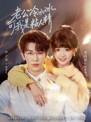 老公冷冰冰,可我是粘人精(80集) 老公冷冰冰,可我是粘人精(80集)好看短剧推荐