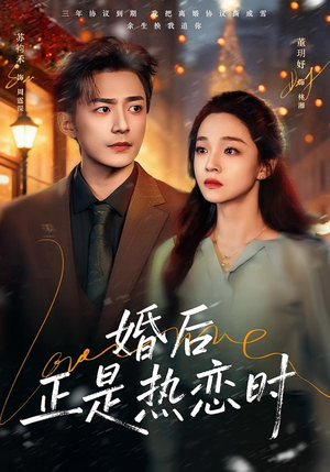 婚后正是热恋时（72集）爆款短剧一起追