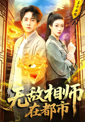 无敌相师在都市（101集）精彩的网络短剧