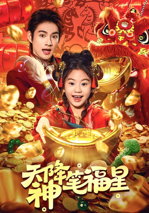 天降神笔福星（61集）在哪里可以看