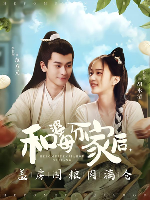 和婆母分家后，盖房囤粮肉满仓（88集）短剧在线看